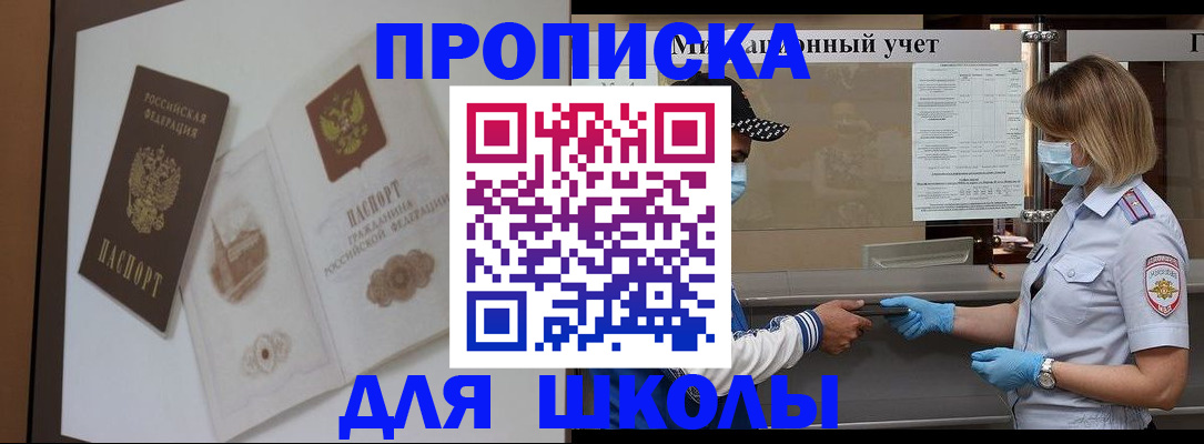 прописка для школы в Сухом Логе